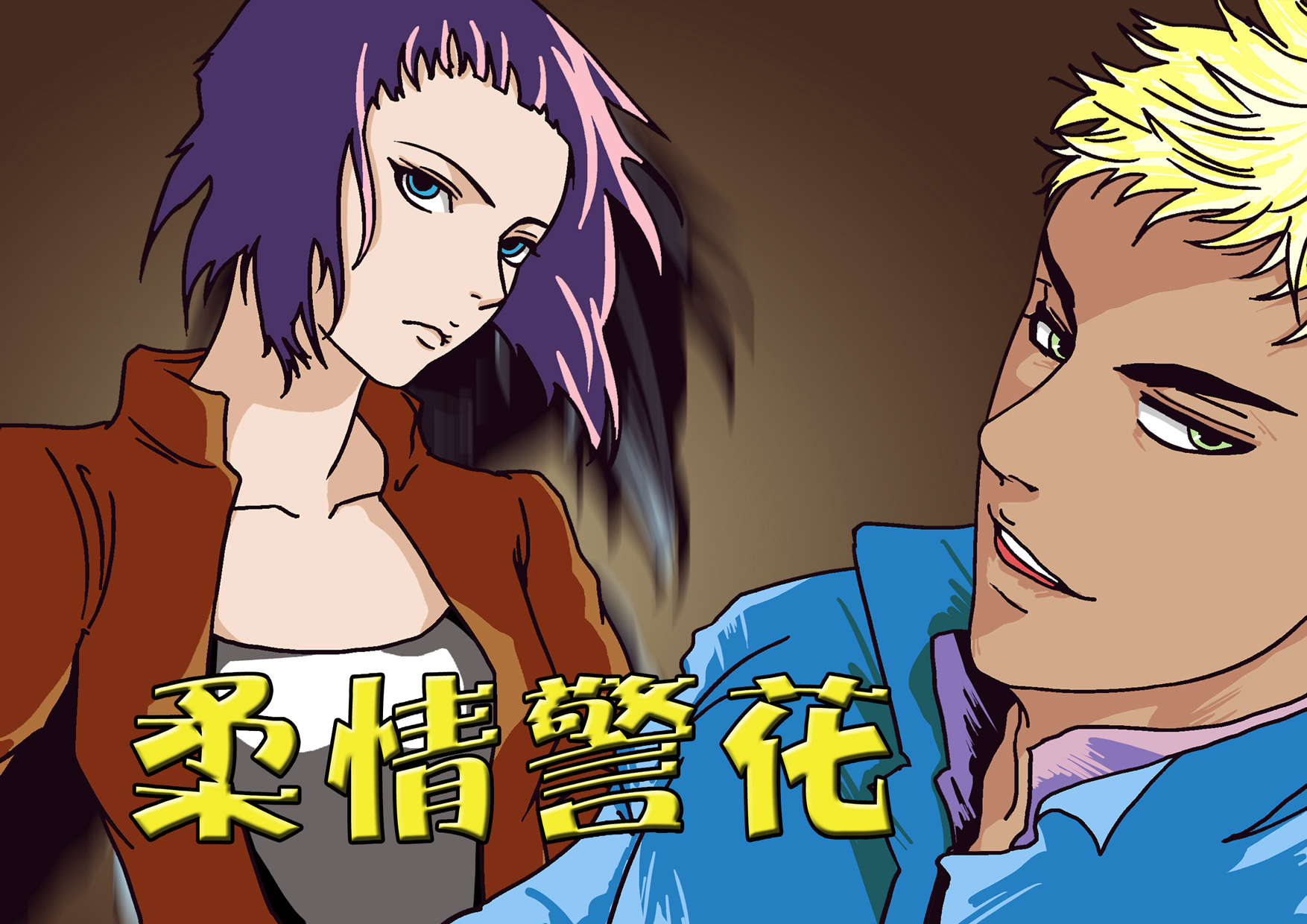 柔情警花